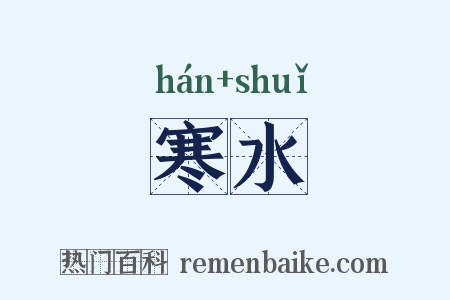 寒水是什么意思的图片
